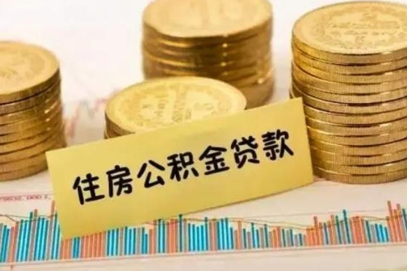 孝义离职取公积金（离职取公积金流程）