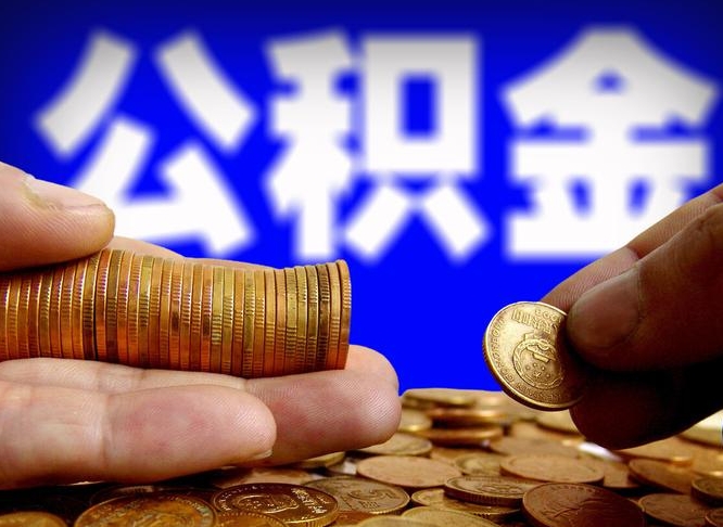 孝义公积金全额取中介（公积金提现中介费用）